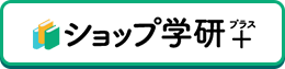 ショップ学研+