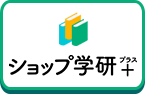 ショップ学研+