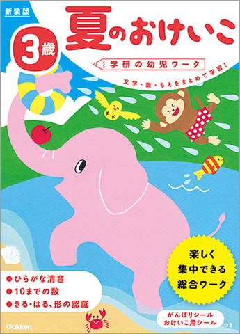 「3歳夏のおけいこ」の表紙画像