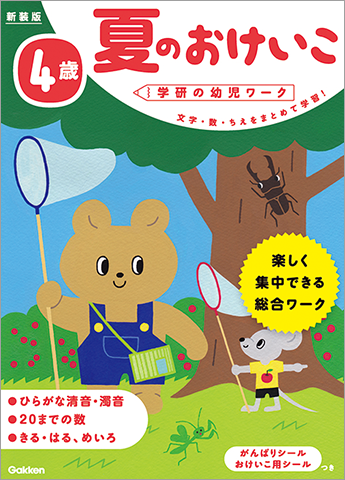 「4歳夏のおけいこ」の表紙画像