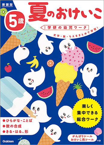 「5歳夏のおけいこ」の表紙画像