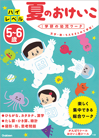 「5〜6歳ハイレベル夏のおけいこ」の表紙画像