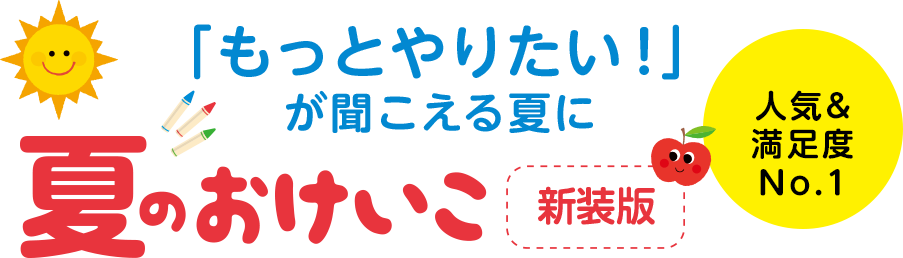 「もっとやりたい！」が聞こえる夏に 夏のおけいこ新装版