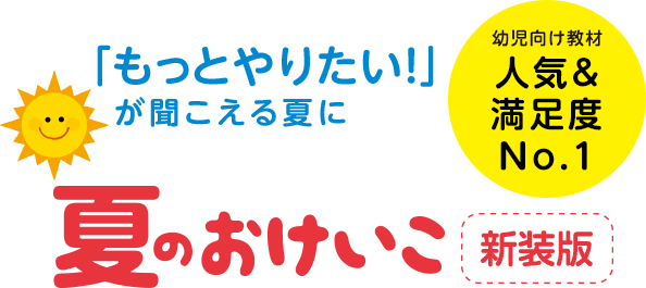 「もっとやりたい！」が聞こえる夏に 夏のおけいこ新装版