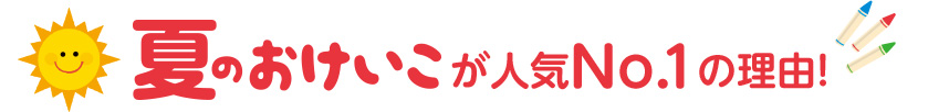 夏のおけいこが人気No.1の理由