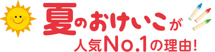 夏のおけいこが人気No.1の理由