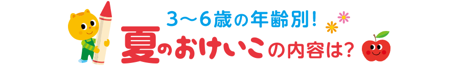 夏のおけいこの内容は？