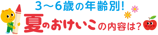 夏のおけいこの内容は？