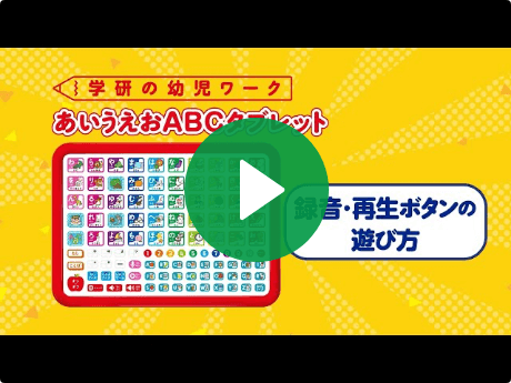 録音・再生ボタンの遊び方