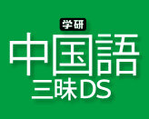 学研　中国語三昧DS