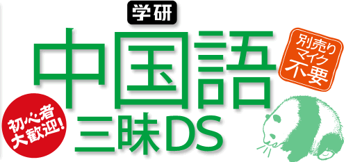 学研　中国語三昧DS 初心者大歓迎！　別売りマイク不要