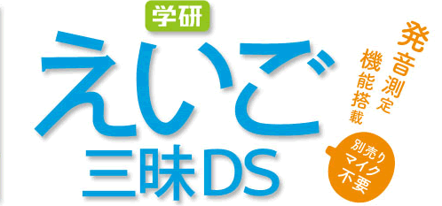 学研　えいご三昧DS 発音測定機能搭載　別売りマイク不要