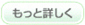 もっと詳しく