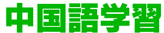 中国語学習