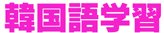 韓国語学習
