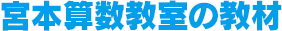 宮本算数教室の教材