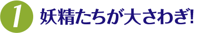 1.妖精たちが大さわぎ!