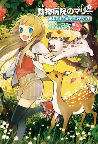 1.走れ、捨て犬チョコチップ!