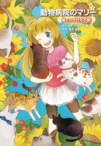 2.猫たちが行方不明!