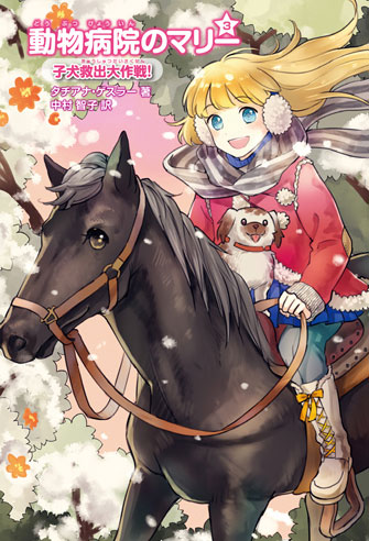 3.子犬救出大作戦!