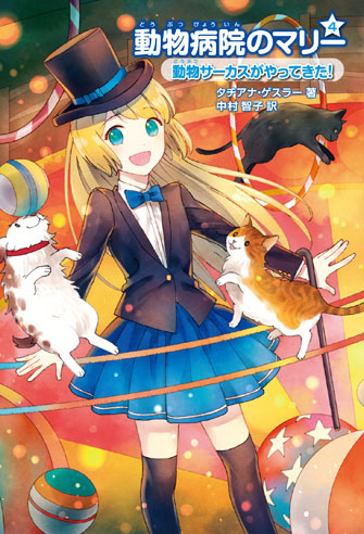 4.動物サーカスがやってきた!