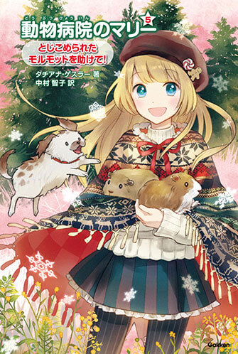 5.とじこめられたモルモットを助けて!