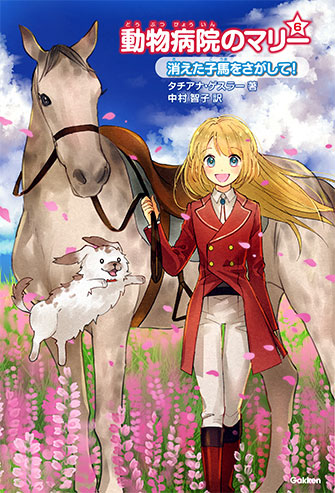 6.消えた子馬をさがして!