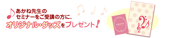 あかね先生のセミナーをご受講の方に、オリジナル・クリアファイルをプレゼント！