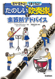 たのしい吹奏楽 2巻 楽器別アドバイス