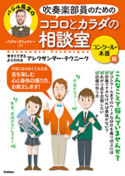 吹奏楽部員のためのココロとカラダの相談室　コンクール・本番編