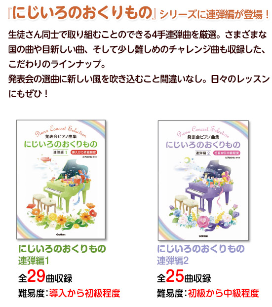 にじいろのおくりもの』シリーズに連弾編が登場!