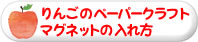 りんごのペーパークラフトマグネットの入れ方