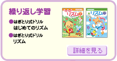 繰り返し学習
・はぎとり式ドリル　はじめてのリズム
・はぎとり式ドリル　リズム