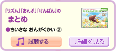 「リズム」「おんぷ」「けんばん」の
まとめ
・ちいさなおんがくかい(2)