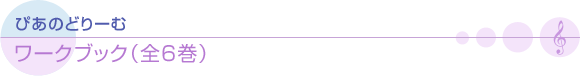 ぴあのどりーむ ワークブック