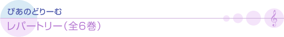 ぴあのどりーむ レパートリー