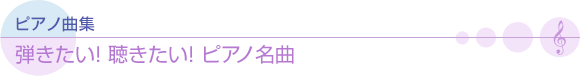 弾きたい!聴きたい!ピアノ名曲