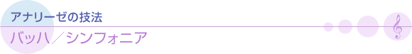 アナリーゼの技法　バッハ／シンフォニア