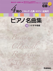 4期のピアノ名曲集 4　ソナチネ程度