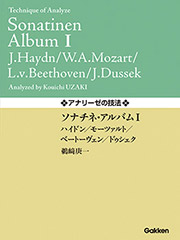 ソナチネ・アルバムI　ハイドン／モーツァルト／ベートーヴェン／ドゥシェク