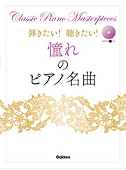 弾きたい!聴きたい!憧れのピアノ名曲