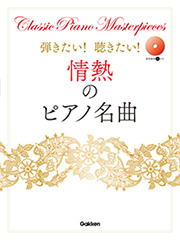 弾きたい!聴きたい!情熱のピアノ名曲