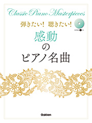 弾きたい!聴きたい!感動のピアノ名曲