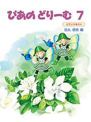 ぴあのどりーむ 7