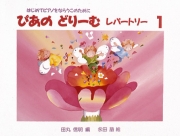 ぴあのどりーむ レパートリー 1