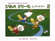 ぴあのどりーむ レパートリー 2