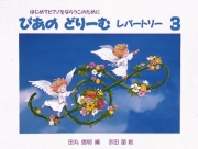 ぴあのどりーむ レパートリー 3