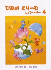 ぴあのどりーむ レパートリー 4