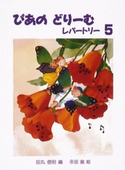 ぴあのどりーむ レパートリー 5
