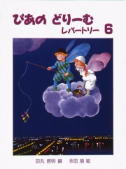 ぴあのどりーむ レパートリー 6